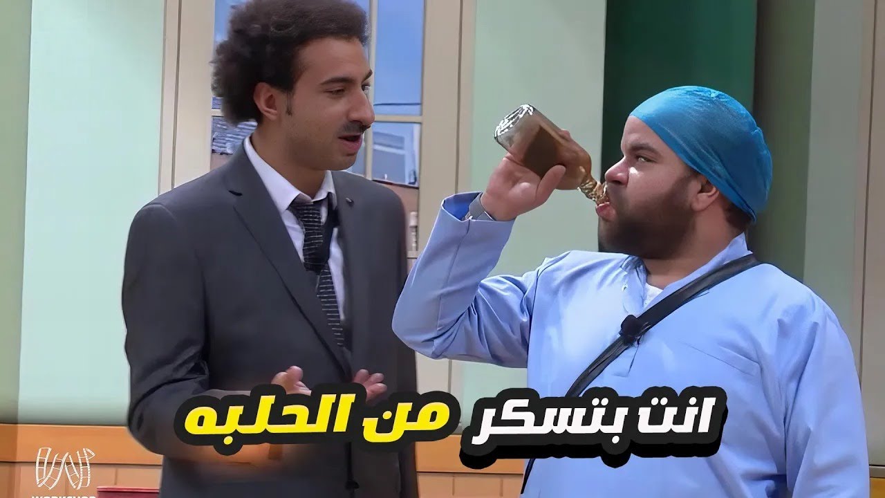 الويسكي طلع حلبة يا توتا؟ 😂 علي ربيع مسح بكرامته الأرض بسبب الحركة دي!