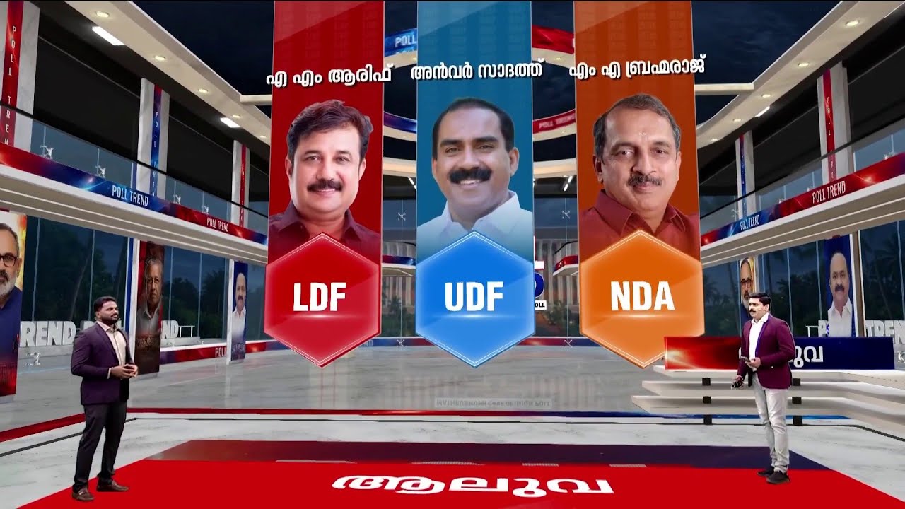 ആരിഫ് പിടിക്കുമോ ആലുവ? കോട്ടയിൽ വീണ്ടും കരുത്ത് തെളിയിക്കുമോ UDF? | Kerala Election 2026