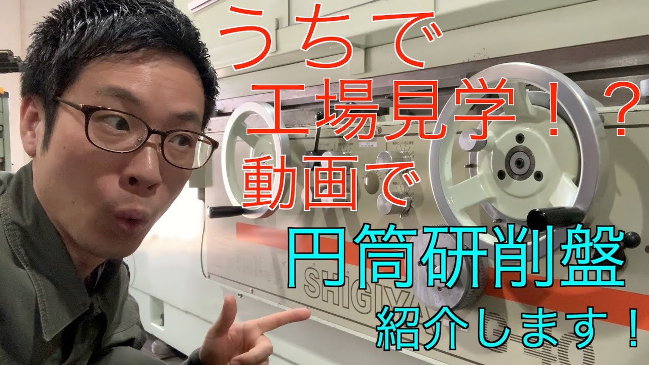 うちで工場見学！？円筒研削盤の紹介します！