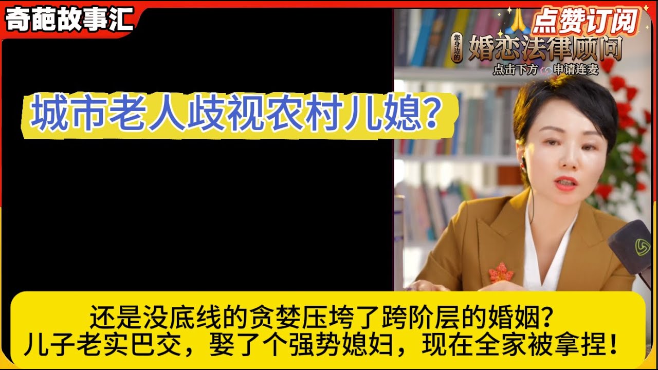 城市老人歧视农村儿媳？还是没底线的贪婪压垮了跨阶层的婚姻？儿子老实巴交，娶了个强势媳妇，现在全家被拿捏！白律奇葩故事汇