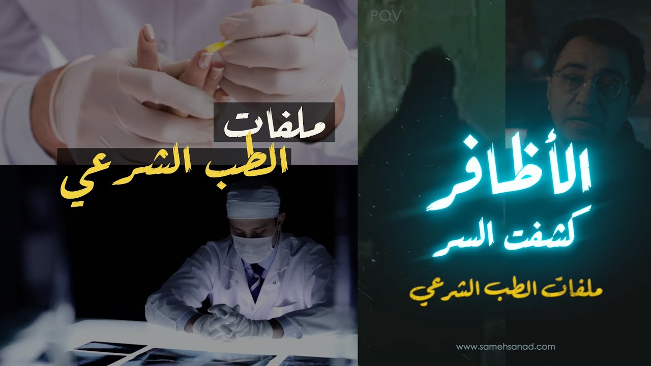 الاظافر كشفت السر | ملفات الطب الشرعي