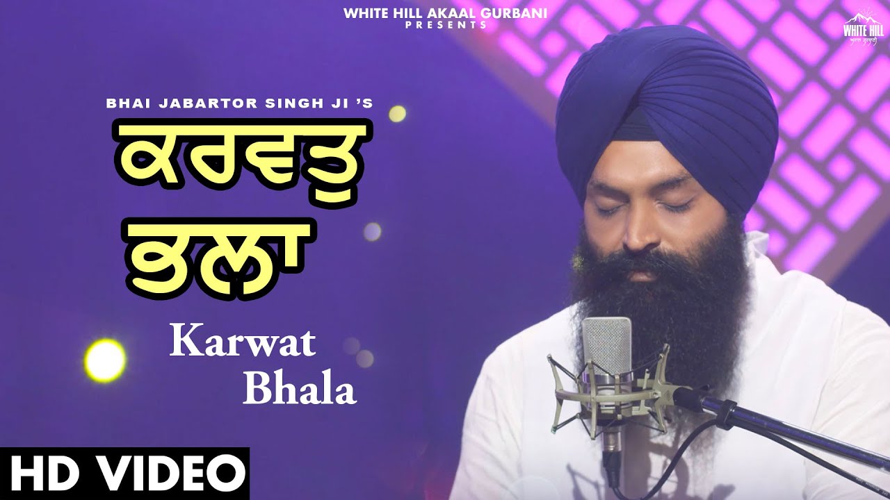 Karwat Bhala (Shabad) ਕਰਵਤੁ ਭਲਾ  |  Bhai Jabartor Singh Ji | Shabad Gurbani