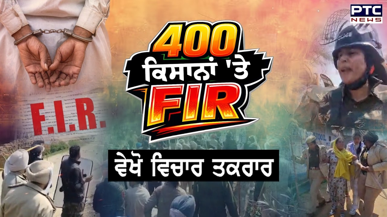 🔸ਵੇਖੋ Vichar Taqrar , 400 ਕਿਸਾਨਾਂ 'ਤੇ FIR | Bathinda Police | Punjab Farmers | Punjabi News
