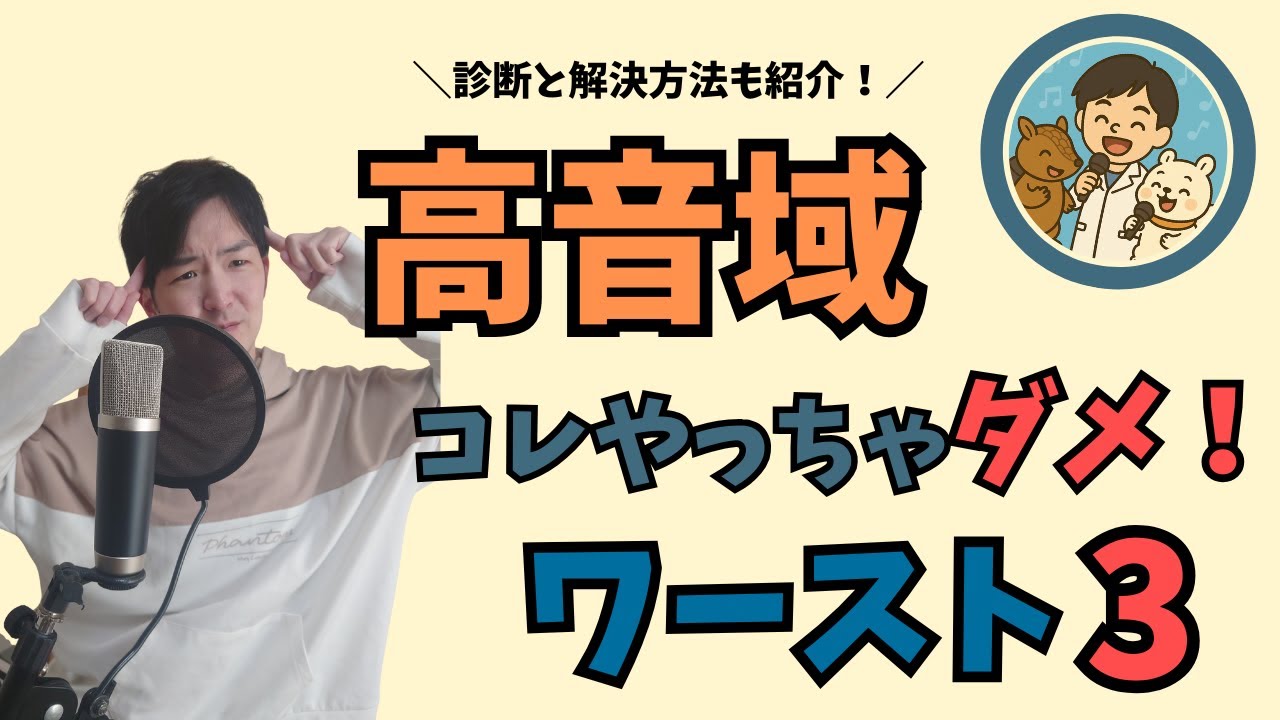 【けんと式】高音域でやってはいけないことワースト３！