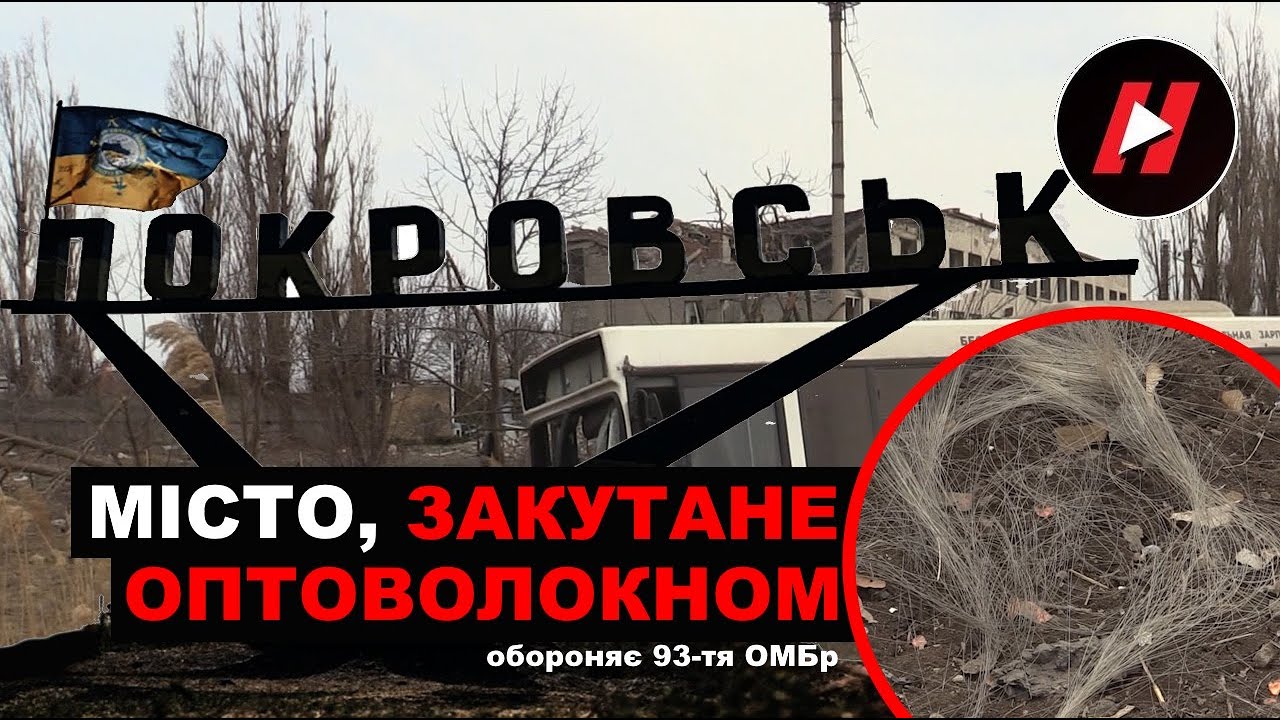 МІСТО, ЗАКУТАНЕ ОПТОВОЛОКНОМ. 93-тя ОМБр 
