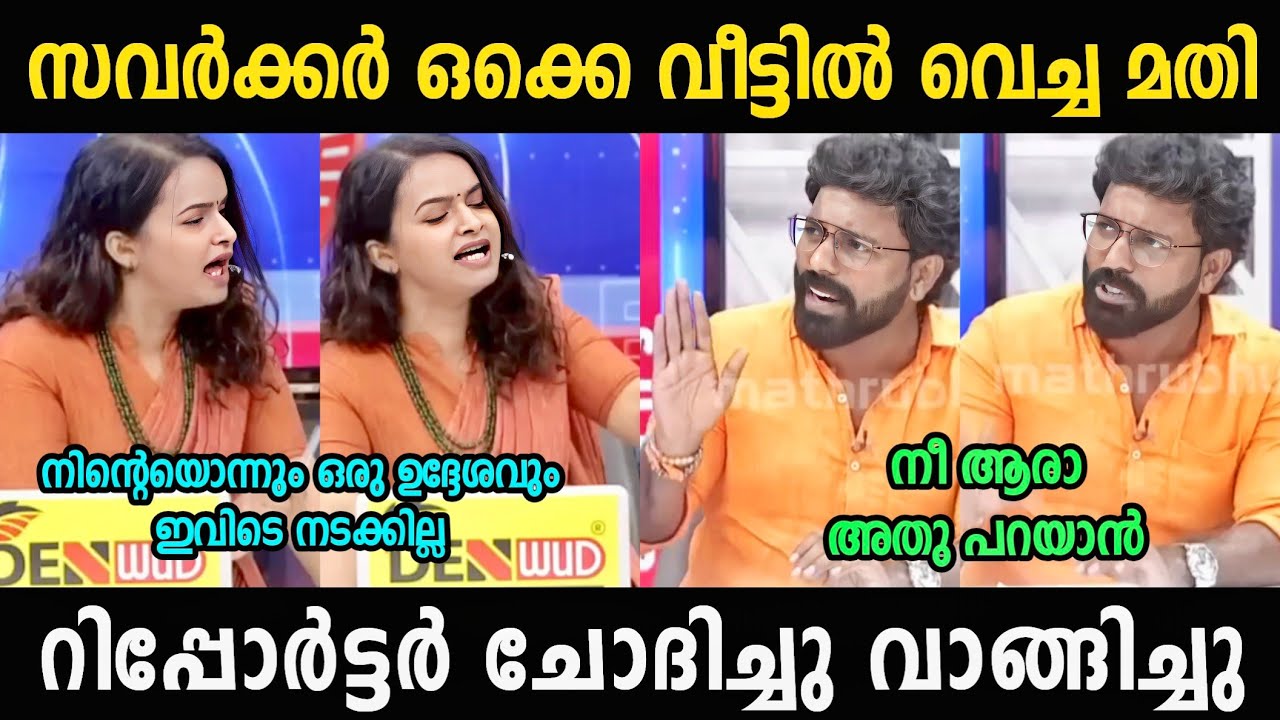 റിപ്പോർട്ടർക്ക് അണ്ണാക്കിൽ കിട്ടി 🔥Maathu Vs Shyam Raj | Debate Troll Political | SreeJith Trolls