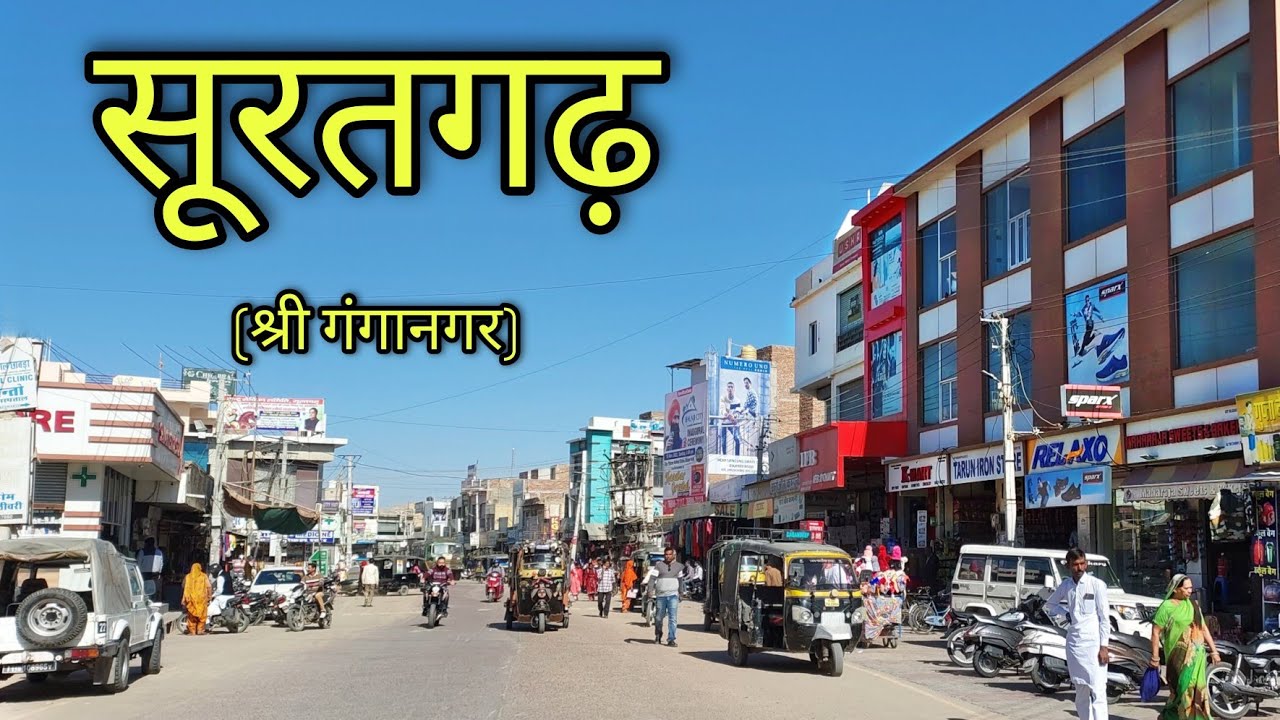 SURATGARH Rajasthan सूरतगढ़ राजस्थान Suratgarh City