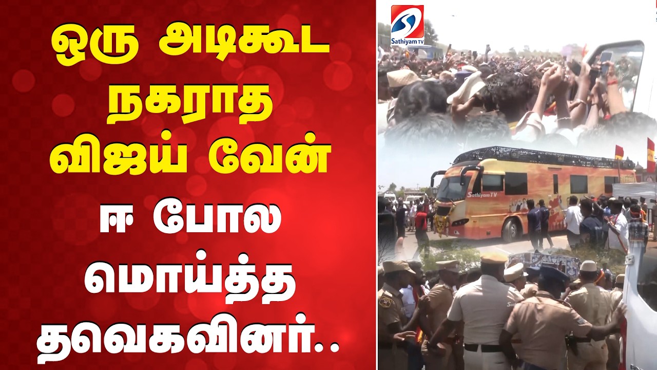 ஒரு அடிகூட நகராத விஜய் வேன் - ஈ போல மொய்த்த தவெகவினர்..