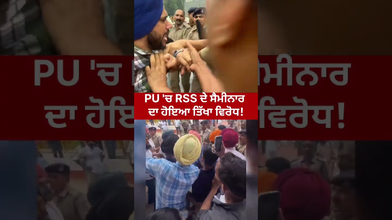 PU 'ਚ RSS ਦੇ ਸੈਮੀਨਾਰ ਦਾ ਹੋਇਆ ਤਿੱਖਾ ਵਿਰੋਧ