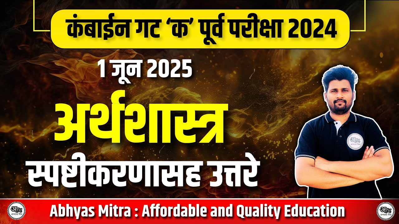 अर्थशास्त्र स्पष्टीकरणासह उत्तरे | कंबाईन गट ‘क’ पूर्व परीक्षा 2024 Expected Answer key | Cutoff