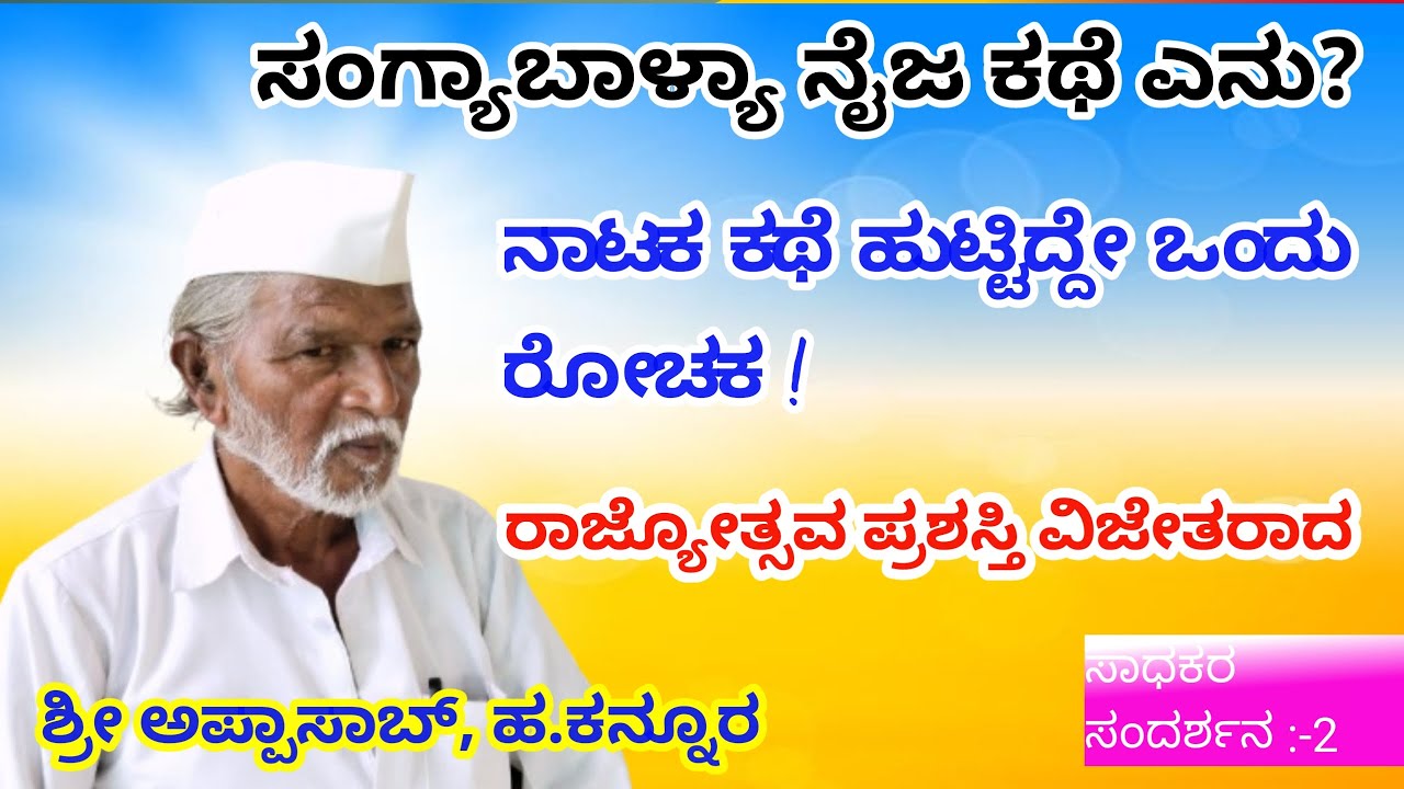 ಸಂಗ್ಯಾಬಾಳ್ಯಾ ನೈಜ ಘಟನೆ ಕಥೆ | story behind history sangya balya natak