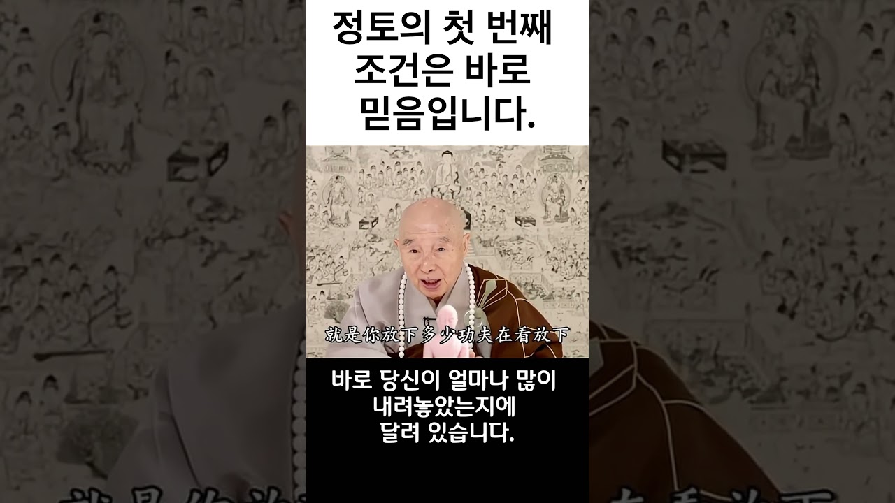 정토의 첫 번째 조건은 바로 믿음입니다.