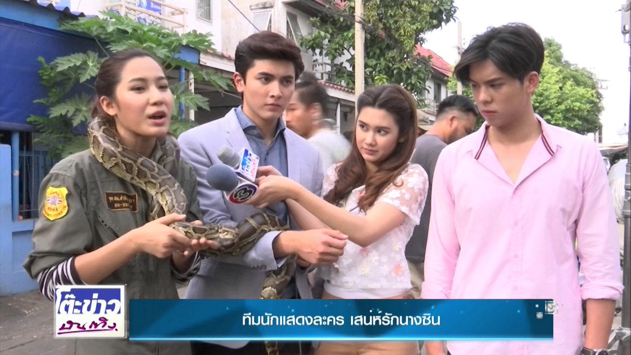 โต๊ะข่าวบันเทิง161259 พีช พชร โชว์แมนจับงูเหลือม ในละคร เสน่ห์รักนางซิน