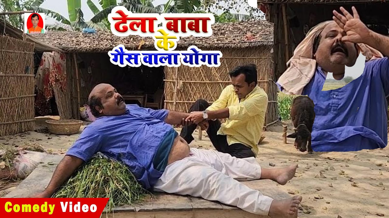 ढेला बाबा के गैस वाला योगा | BIB BIJENDRA SINGH,  CP BHATT DHELA BABA COMEDY