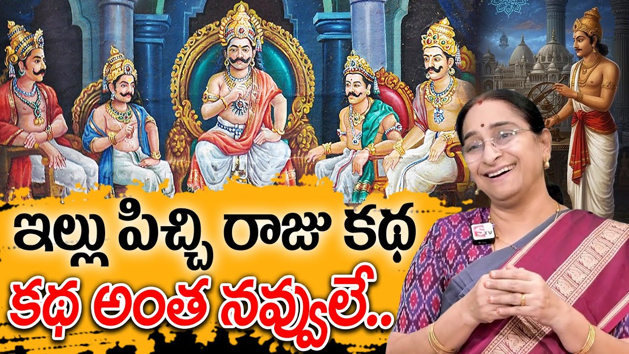 ఇల్లు పిచ్చి రాజు కథ | Manchi Sarada Katha | Ramaa Raavi Funny Story | Telugu Moral Stories