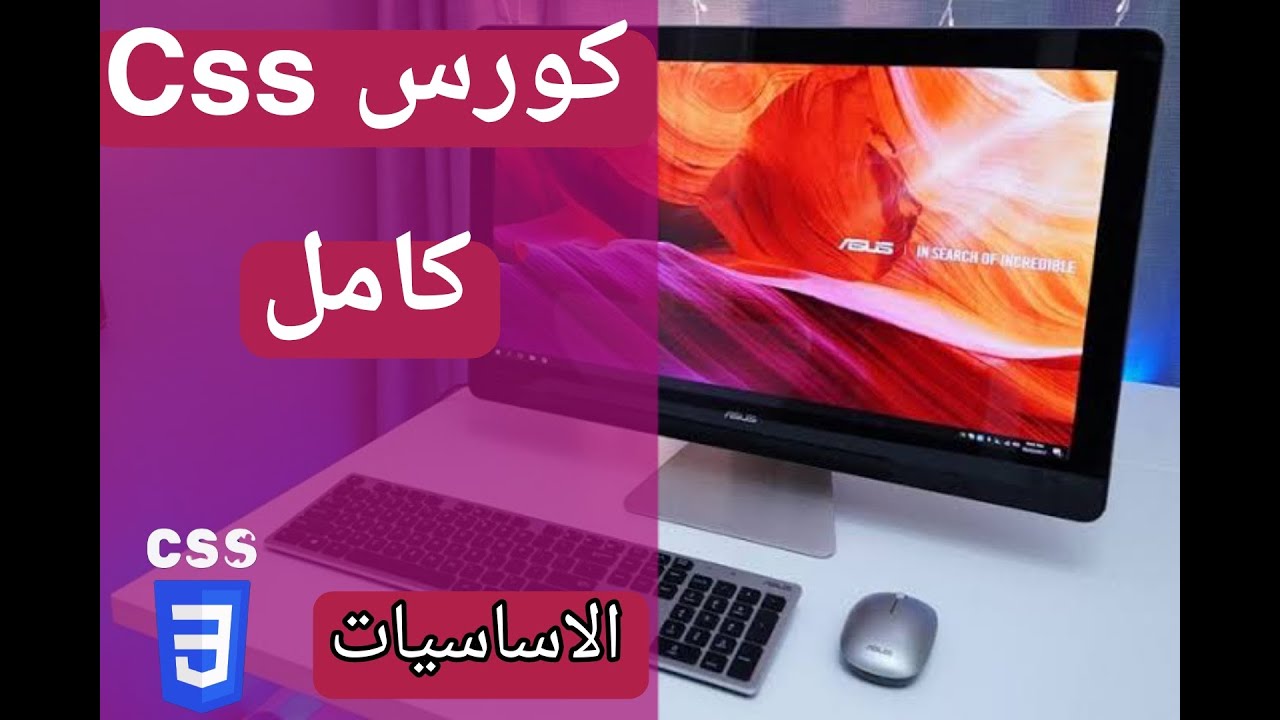 كورس لجميع اساسيات و اكواد لغة CSS [في 8دقائق]:(هتخرج منه عارف كل حاجه ♥)