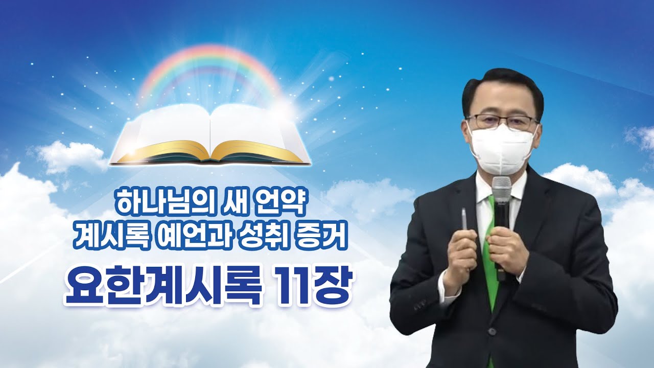 [요한계시록 11장] 하나님의 새 언약 계시록 예언과 성취 증거