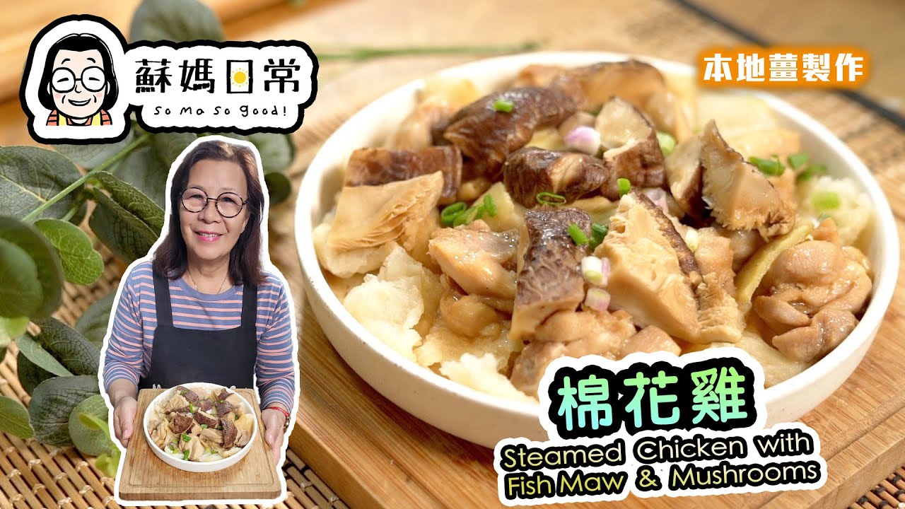 蘇媽食譜 | 棉花雞 | 有雞但係無棉花 | 經典茶樓點心 | 花膠是好東西：平價養顏珍品 |  Steamed Chicken with Dried Fish Maw | 中文字幕