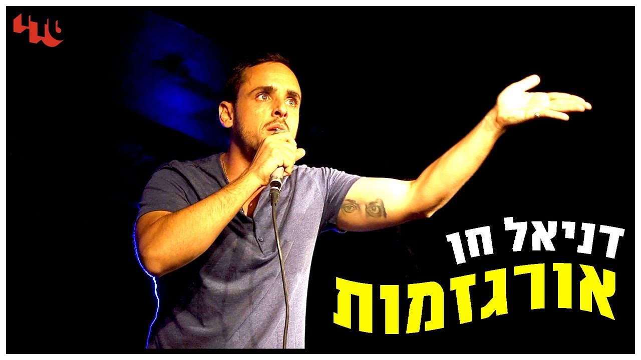 דניאל חן בספיישל טדי סטנד-אפ - אורגזמות
