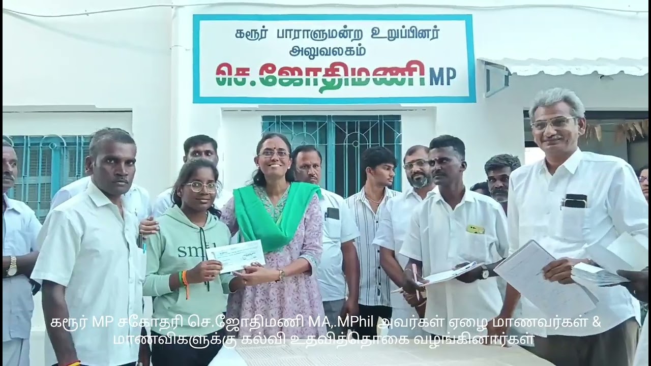 கல்வி உதவித்தொகை கரூர் MP ஜோதிமணி வழங்கினார்கள் 