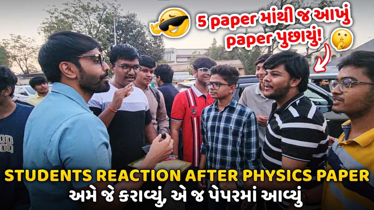 BOARD EXAM 2026 PHYSICS 😱 STUDENT'S REACTION ✅ જે કરાવ્યું એ જ પેપર માં આવ્યું 🔥 WITH PROOF 💪