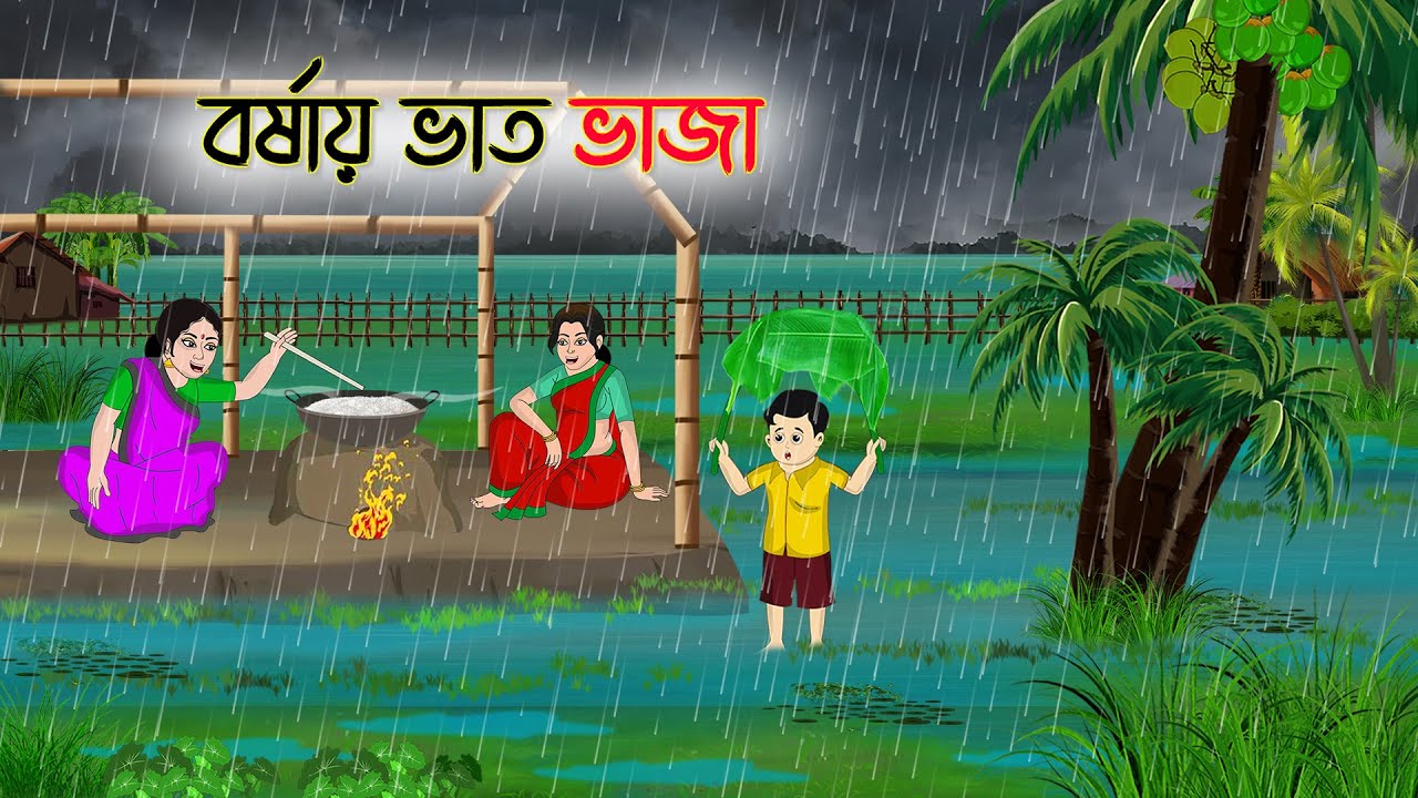 বর্ষায় ভাত ভাজা | Bengali Fairy Tales Cartoon | Rupkothar Bangla Golpo | Thakumar Jhuli