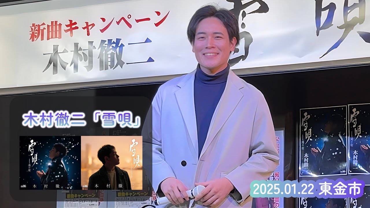 木村徹二『雪唄』 / 2025.01.22 東金市Ｄスター７