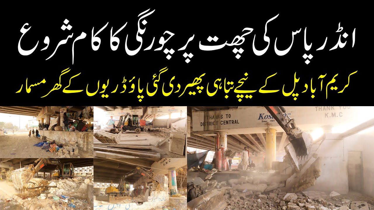 Breaking News Karimabad Underpass | خوشخبری کریم آباد انڈرپاس کی چھت پر چورنگی کا کام شروع ہوگیا