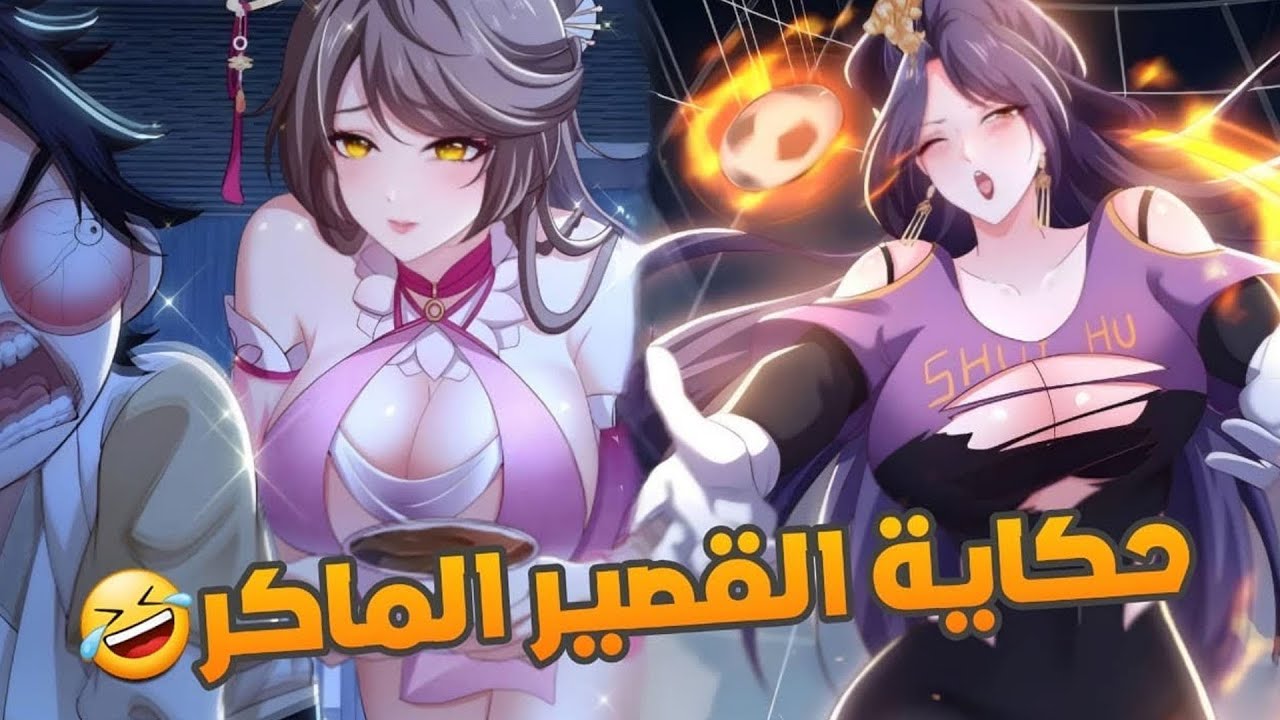 تركته حبيبته لأنه قصير 😅 لكن نظام رعاية الجميلات جعله ملك الحريم 💞🔥 | ملخص مانهوا