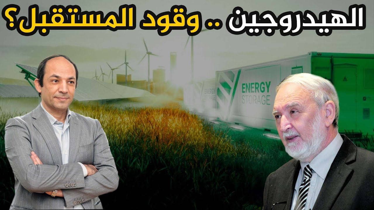 لماذا اصبح الهيدوجين الأخضر الأمل فى انقاذ الكرة الارضية؟