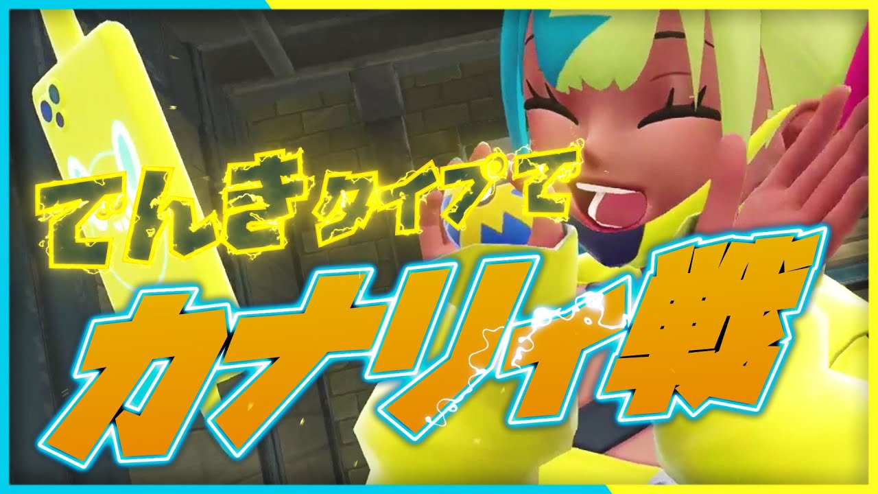 【ポケモンZA】でんきタイプで奏でるカナリィ戦BGM Pokemon Legends ZA Remix