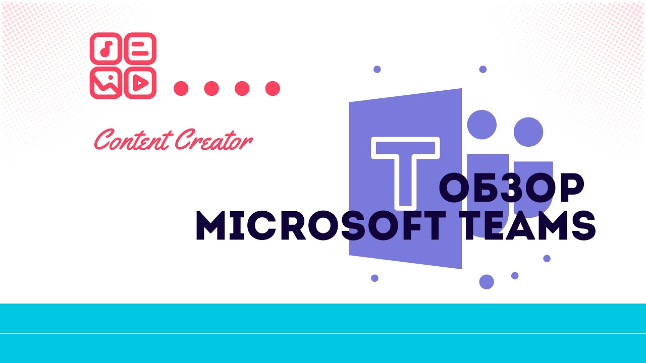 Обзор Microsoft Teams (январь 2025)