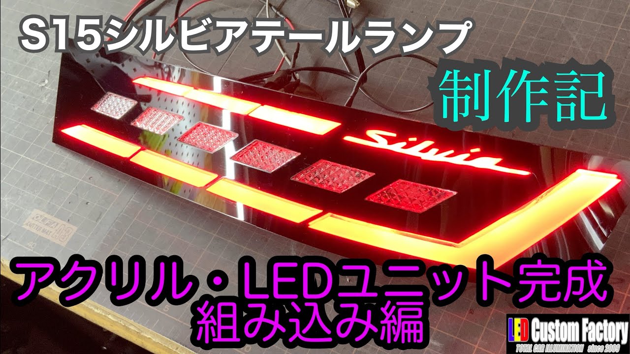日産 S15シルビア 純正テール LED＆アクリル加工 ～② アクリル・LEDユニット完成 組込編～