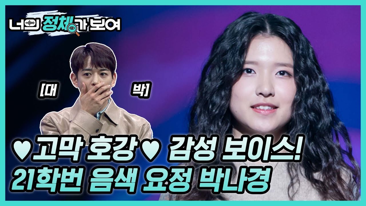 ♡고막 호강♡ 감성 보이스!  너목보8 음색 요정 ‘박나경’ #너의_정체가_보여 🔍