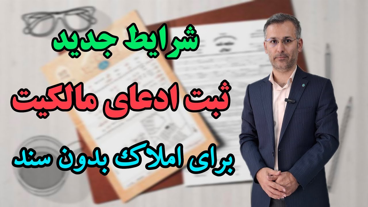 شرایط جدید ثبت ادعای مالکیت برای املاک بدون سند | وکیل نظری