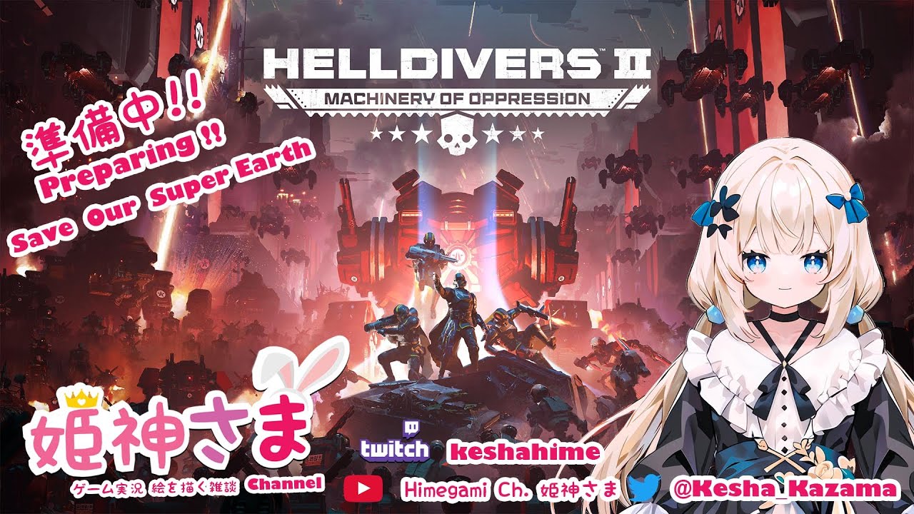【参加型】民主主義戦士緊急召喚 ! Super Earth危急！不讓Cyberborg偷走一寸土！PS5配信【HELLDIVERS 2】 ~Himegami Ch. 姫神さま [HK Vtuber]