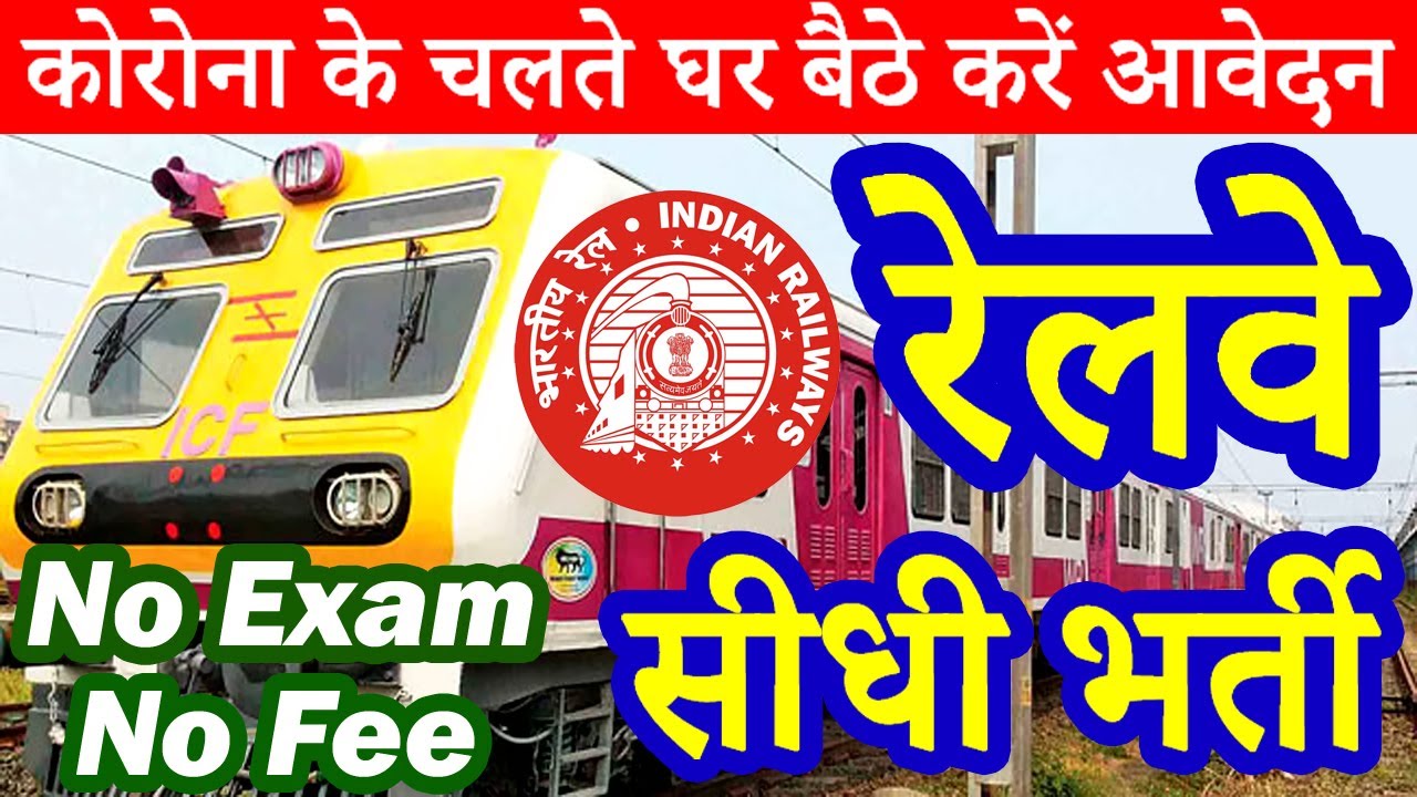 रेलवे में निकली सीधी भर्ती || Railway Jobs 2020 || Railway Recruitment 2020 Apply Online