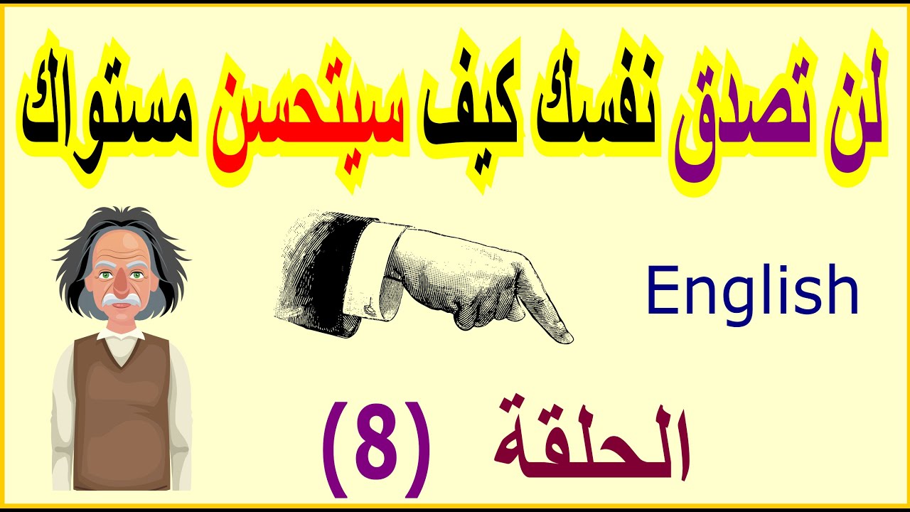لن تصدق كيف سيتحسن مستواك في الانجلش بهذه الطريقة الرائعة| English