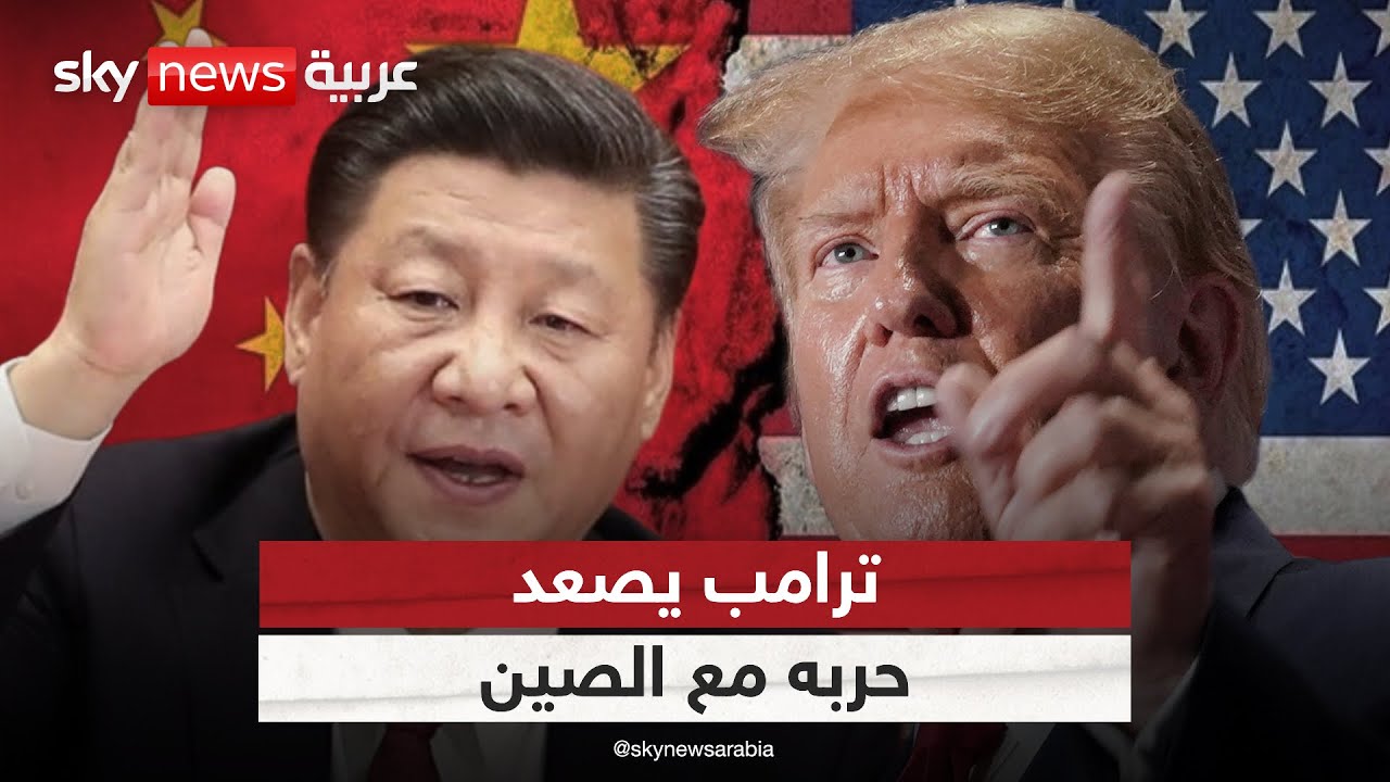 ترامب يصعد حربه مع الصين ويهدد بفرض رسوم جمركية إضافية | #ستوديو_وان_مع_فضيلة