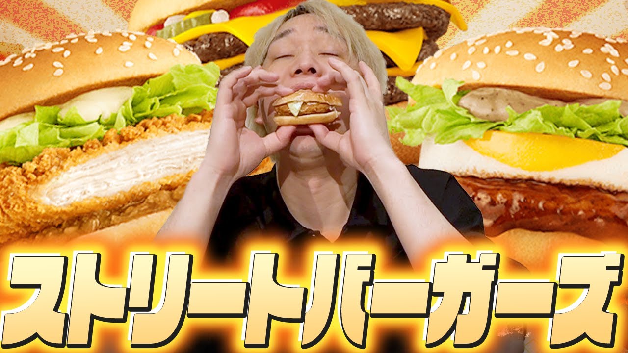 ストリートバーガーズで一番うまいのはコレです。