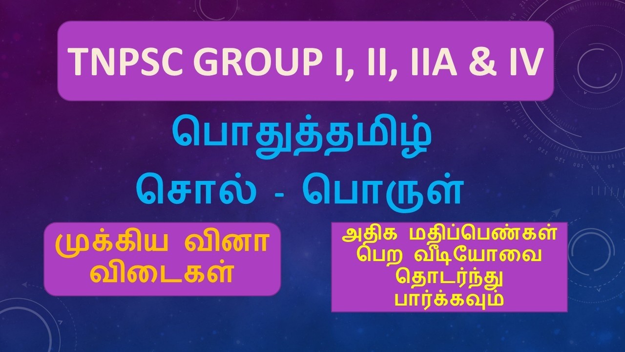 TNPSC சொல் - பொருள் 