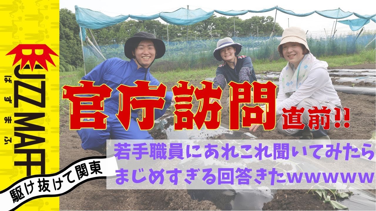 【官庁訪問直前！】農作業中の職員に突撃インタビュー！次長も参戦！？【農水省職員が農作物育ててみた#3】