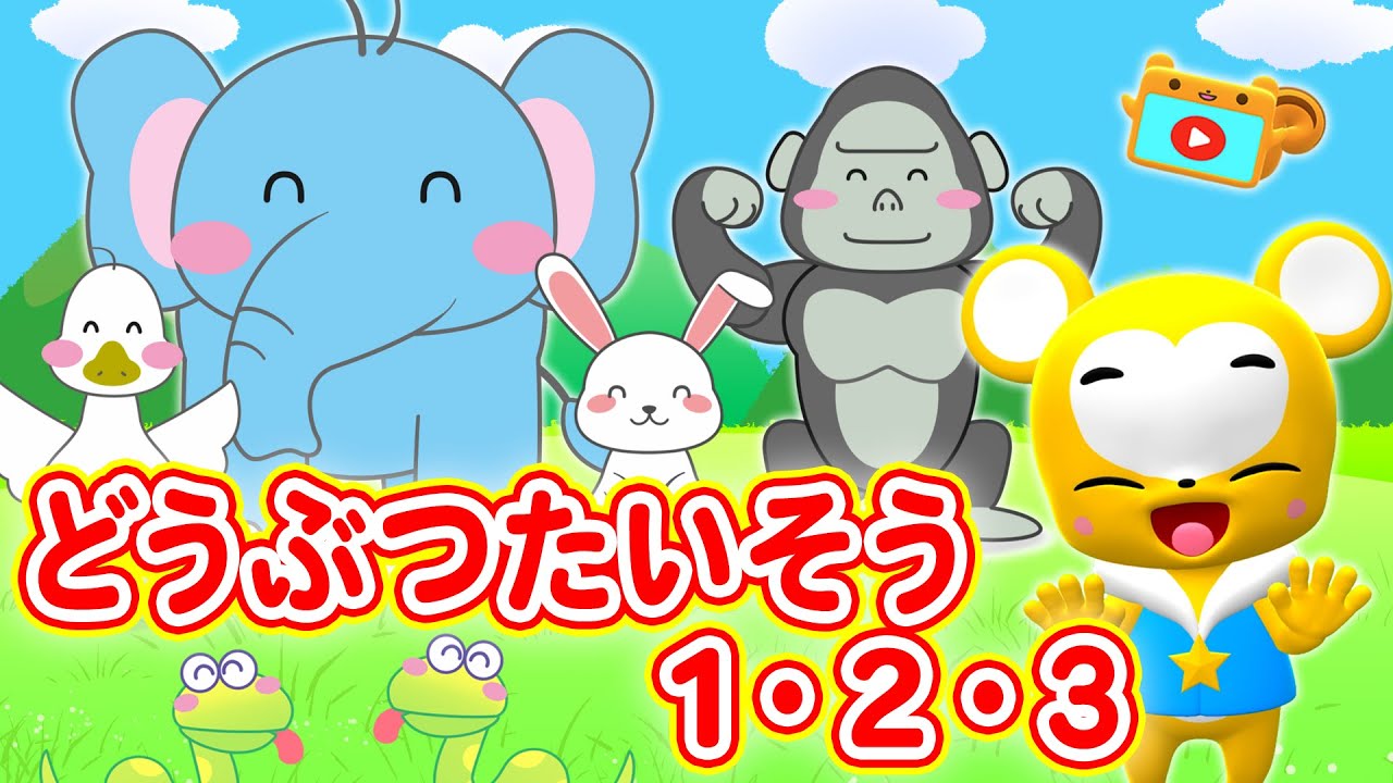 【うた】どうぶつたいそう１・２・３〈振り付き〉★うさぎ・ぞう・へび・あひる・ゴリラいろんな動物が登場！【こどものうた・童謡・手遊び・キッズ・ダンス・体操】Children's Song