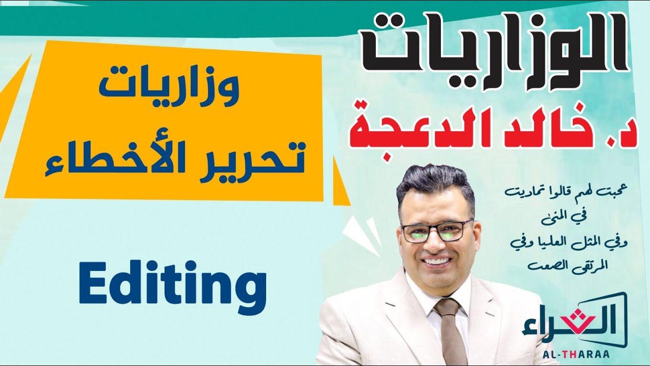 د. خالد الدعجة / وزاريات تحرير الأخطاء