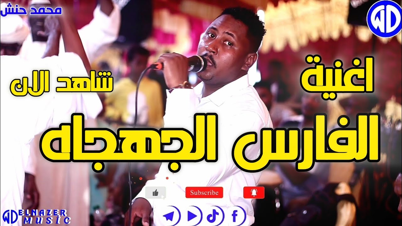 محمد حنش || الفارس الجحجاح || اغاني سودانية 2024 || sudanese song