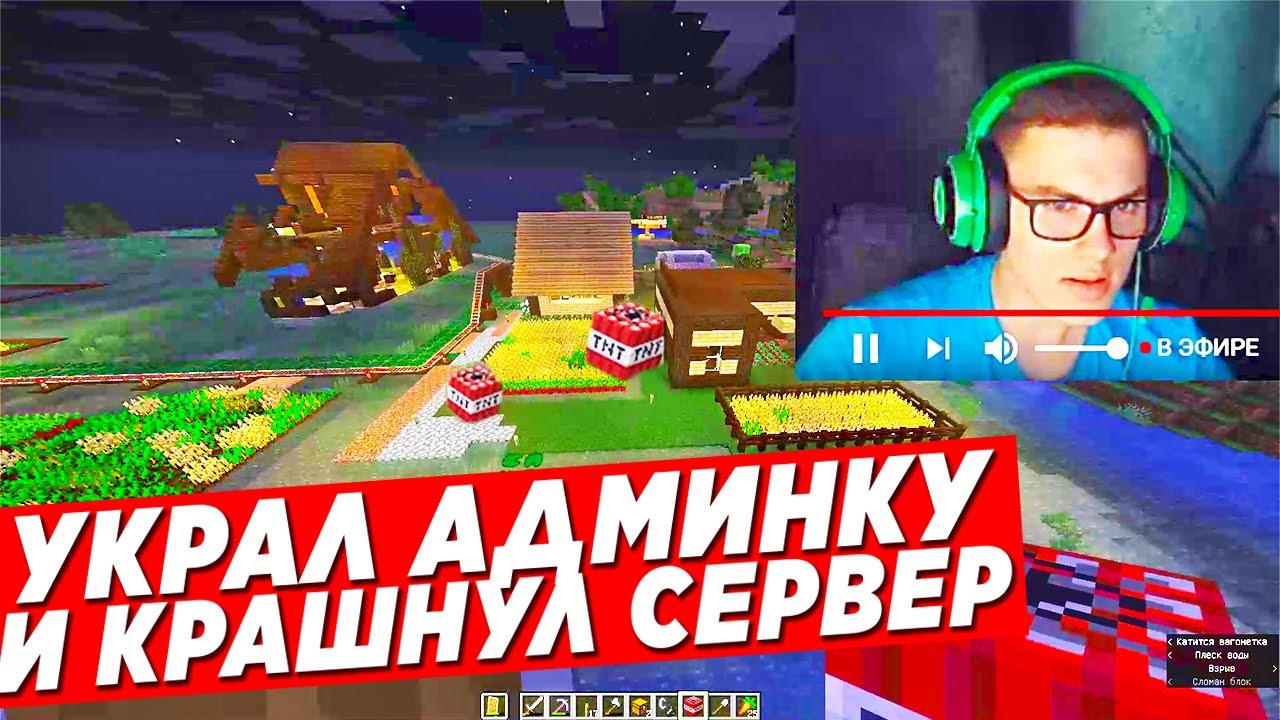 УКРАЛ АДМИНКУ И КРАШНУЛ СЕРВ СТРИМЕРА - Рейд И Гриф Сервера