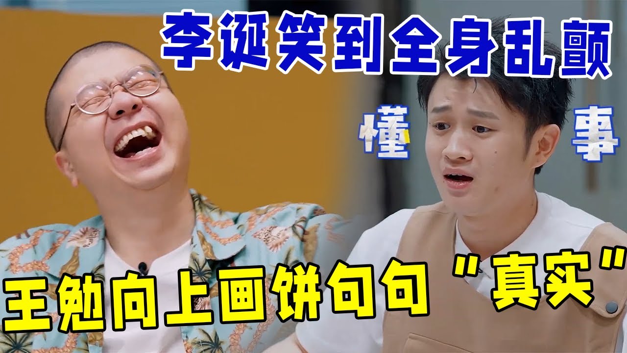 🔥简历大王就是你了！王勉向上画饼句句真实又句句不真实，李诞笑到全身乱颤！《怎么办！脱口秀专场 Stand-Up Comedy》