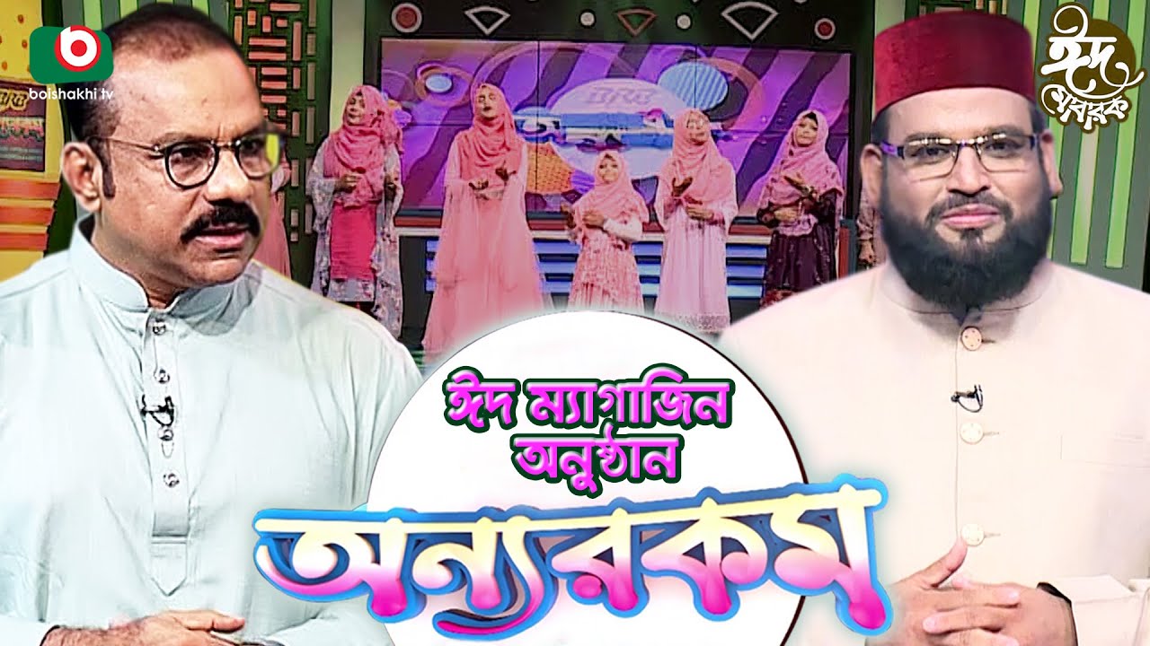 অন্যরকম - পর্ব ১ - ঈদ ম্যাগাজিন অনুষ্ঠান | Onnorokom - EP 1 | Eid Magazine Program
