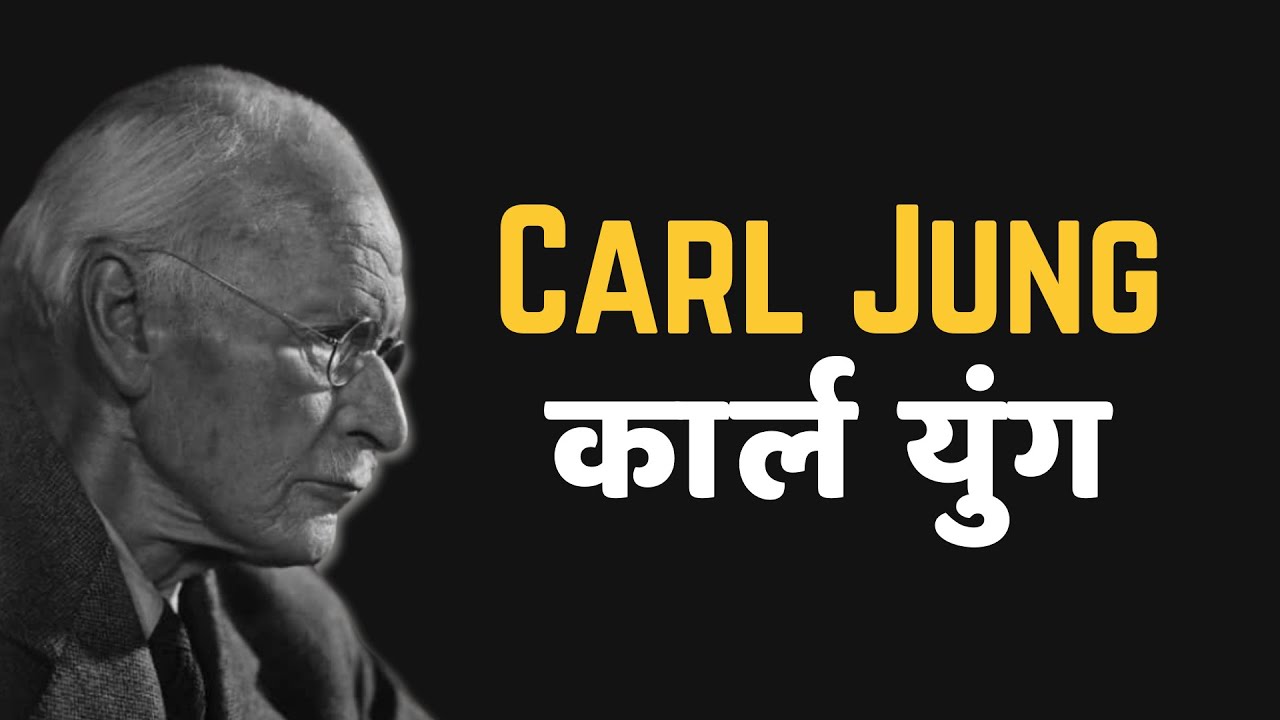 Carl Jung (HINDI/हिंदी में)