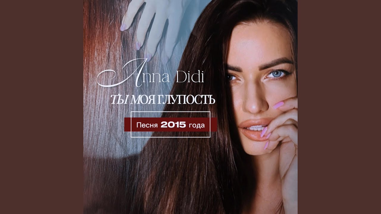 ТЫ МОЯ ГЛУПОСТЬ